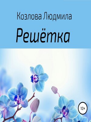 cover image of Решетка